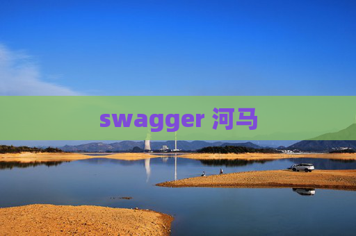 swagger 河马